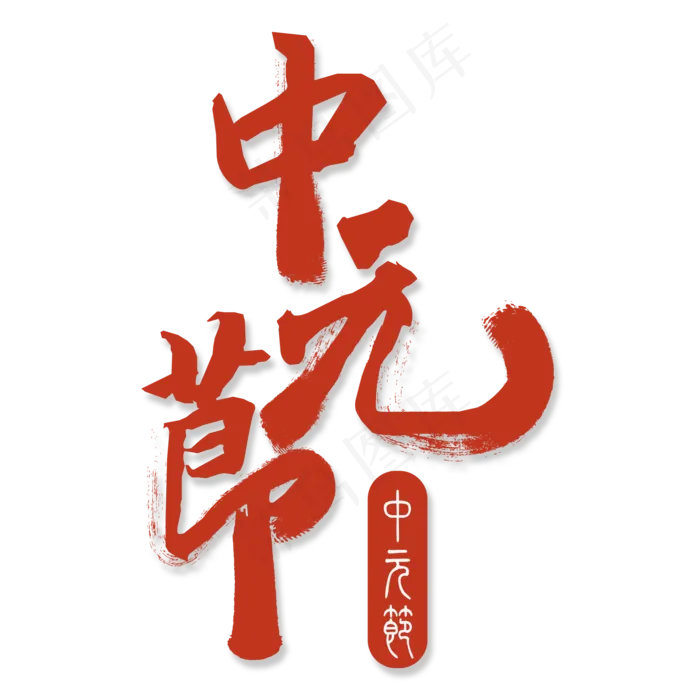 中元节书法艺术字(2000X2000(DPI:300))ai矢量模版下载