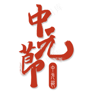 中元节书法艺术字