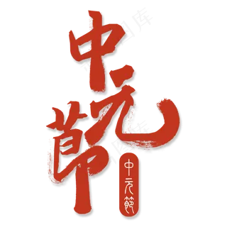 中元节书法艺术字