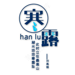 蓝色寒露创意艺术字字体设计