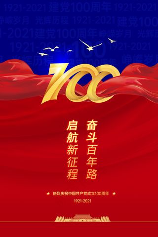 大气建党100周年党建宣传海报