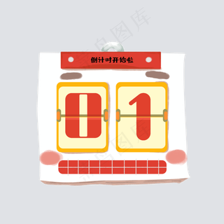 元旦跨年倒计时