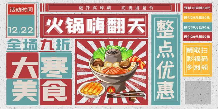 火锅嗨翻天插画餐饮促销展板