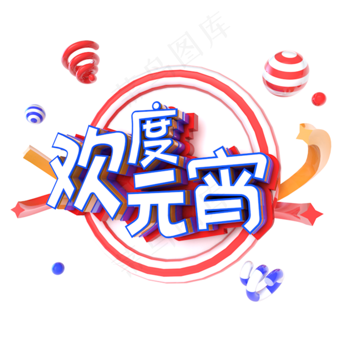 欢度元宵电商促销立体主题字(3000*3000px)