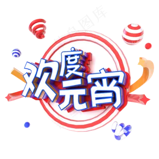 欢度元宵电商促销立体主题字