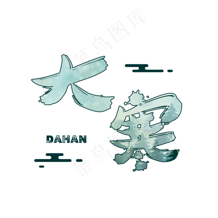 大寒创意卡通系列小清新二十四节气艺术字免扣PNG
