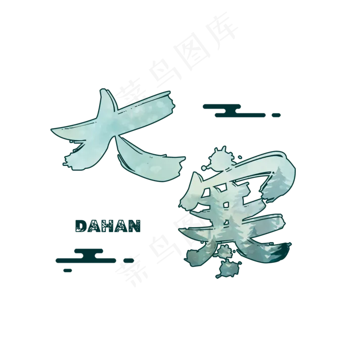 大寒创意卡通系列小清新二十四节气艺术字免扣PNG(2000X2000(DPI:300))psd模版下载