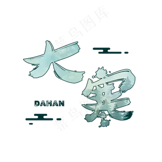 大寒创意卡通系列小清新二十四节气艺术字免扣PNG