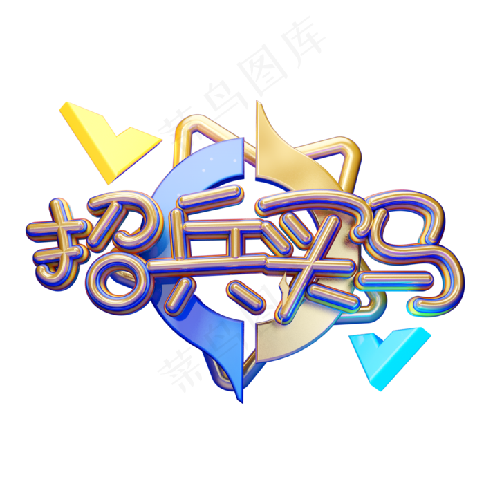 C4D艺术字招聘素材招兵买马字体元素