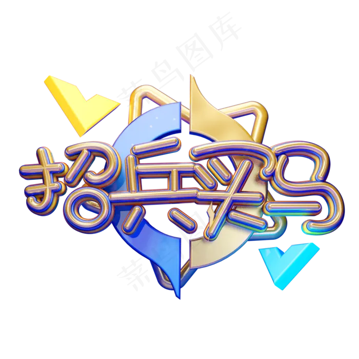 C4D艺术字招聘素材招兵买马字体元素