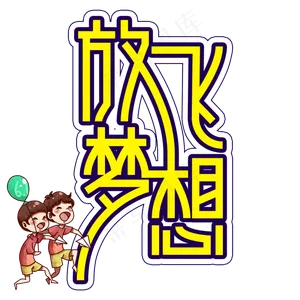 放飞梦想儿童节创意艺术字