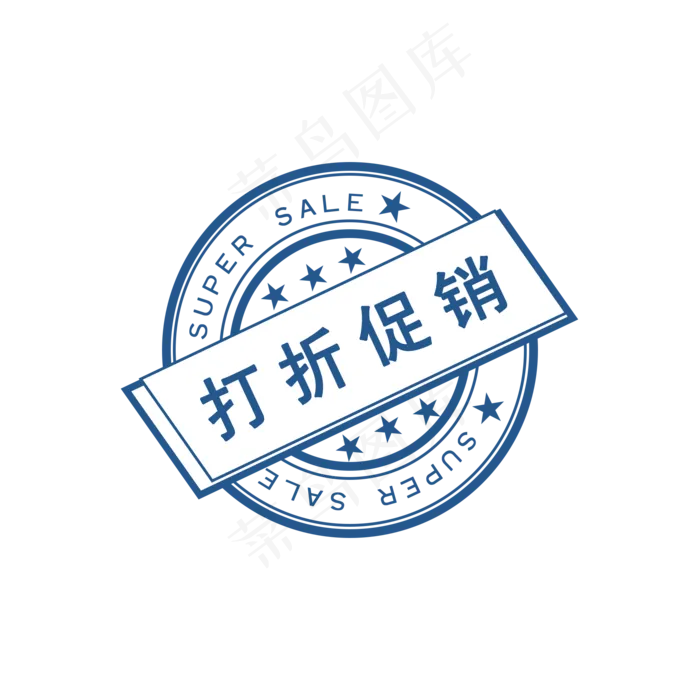 打折促销复古印章,免抠元素