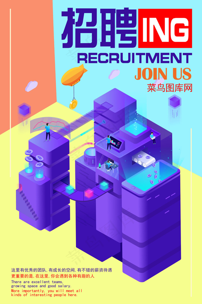 菜鸟图库原创2.5D招聘海报