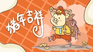 2019猪年吉祥手绘卡通猪猪背金袋