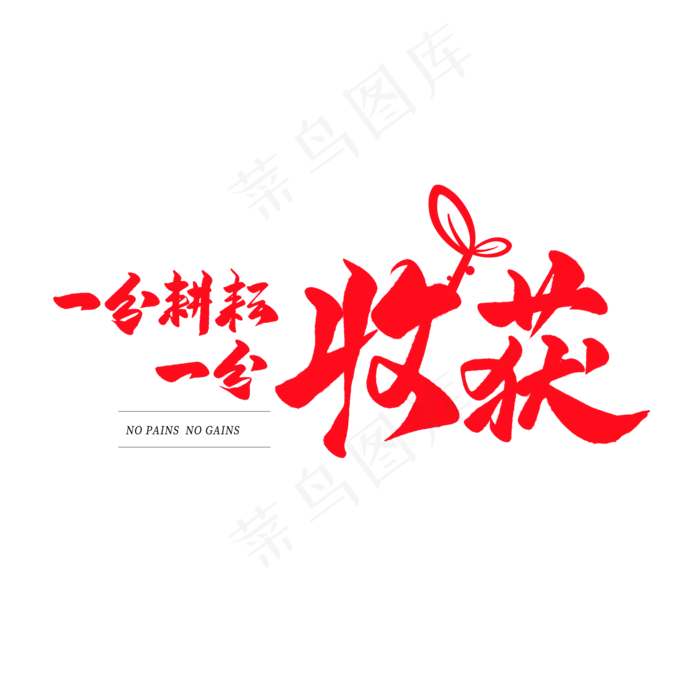 中国风毛笔艺术字一分耕耘一分收获(2000X2000(DPI:150))psd模版下载