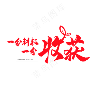 中国风毛笔艺术字一分耕耘一分收获