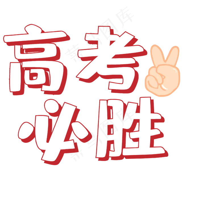 高考必胜考试加油ai矢量模版下载