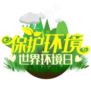 保护环境世界环境日