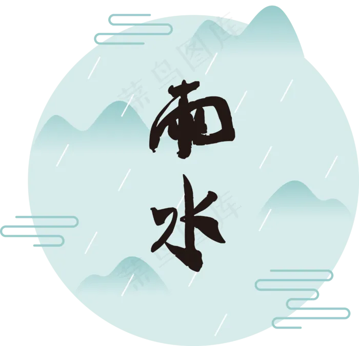 中国风二十四节气雨水透明png,免抠元素(4029*3884px 300 dpi )ai矢量模版下载