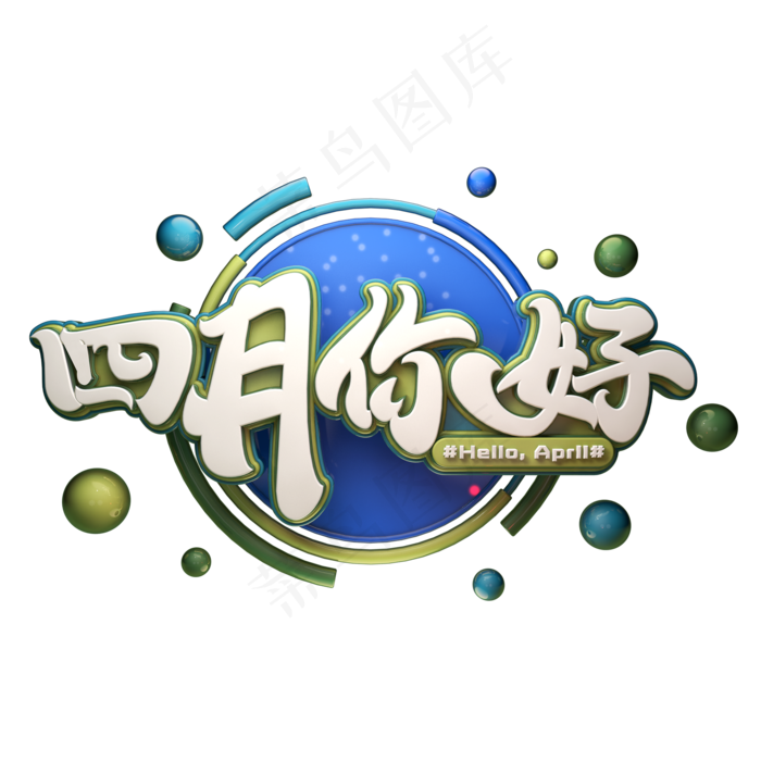 C4D艺术字四月你好字体元素(2000X2000(DPI:149))psd模版下载