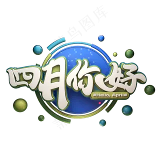 C4D艺术字四月你好字体元素