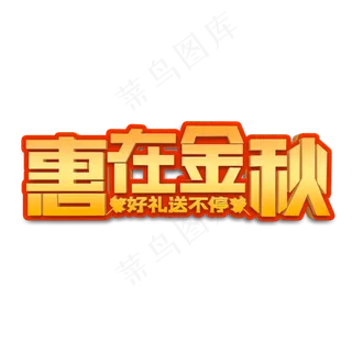惠在金秋立体字