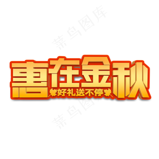 惠在金秋立体字