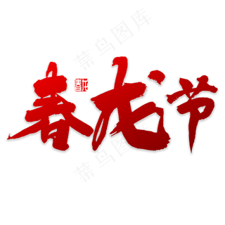 春龙节书法字体