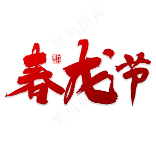 春龙节书法字体