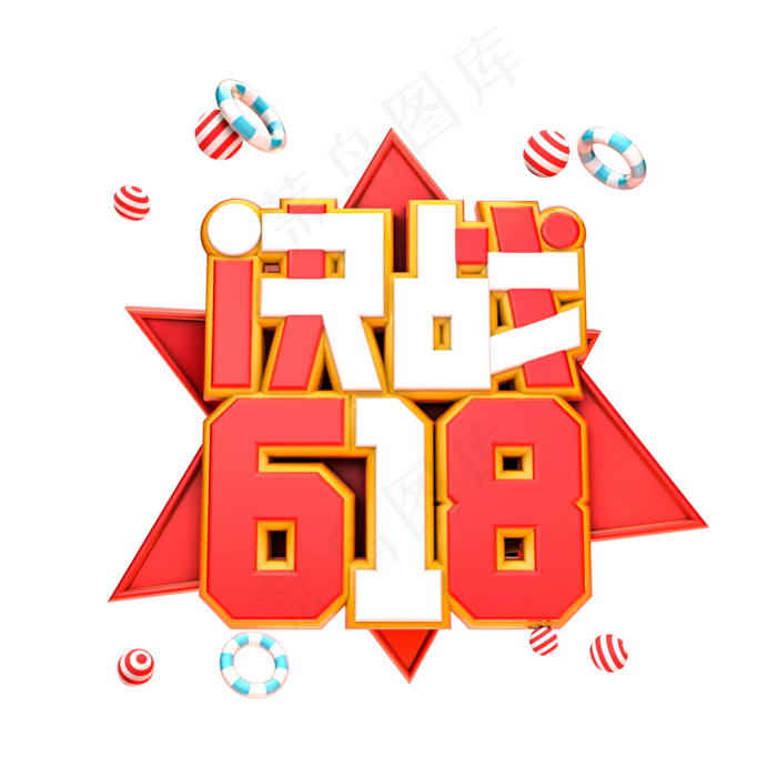 决战618电商促销艺术字(2000X2000(DPI:300))psd模版下载