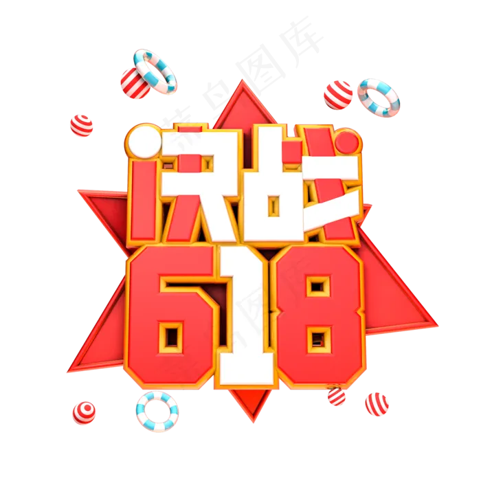 决战618电商促销艺术字(2000X2000(DPI:300))psd模版下载