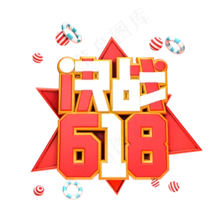 决战618电商促销艺术字