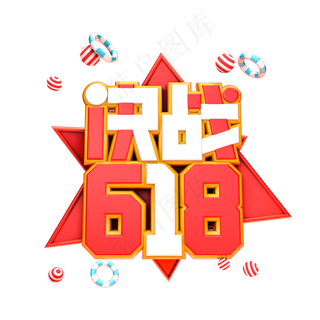 决战618电商促销艺术字