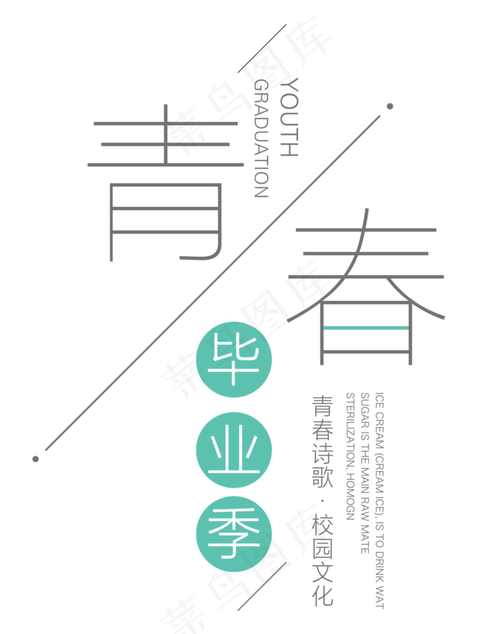 青春毕业季,免抠元素艺术字(1394*1800px)psd模版下载