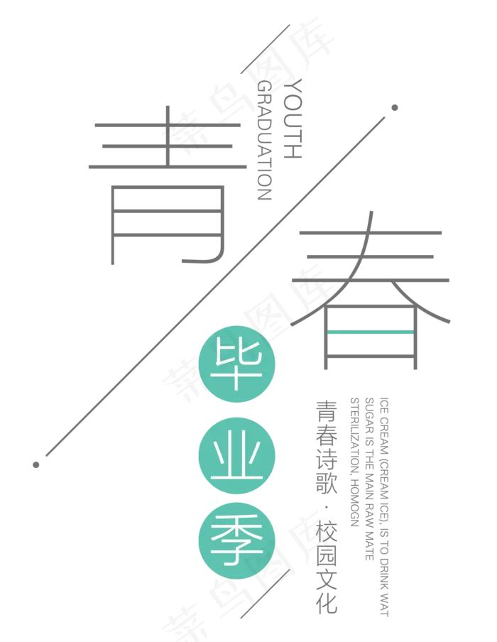 青春毕业季,免抠元素艺术字(1394*1800px)psd模版下载