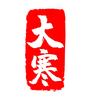 大寒红色二十四节气印章