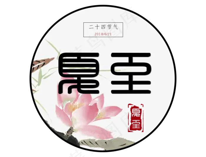 夏至(948X720(DPI:72))psd模版下载