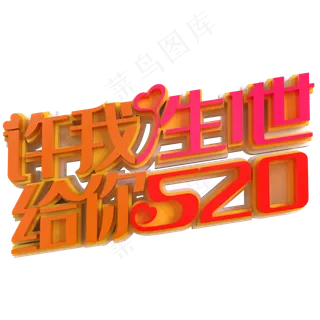 许我一生一世给你520创意立体字