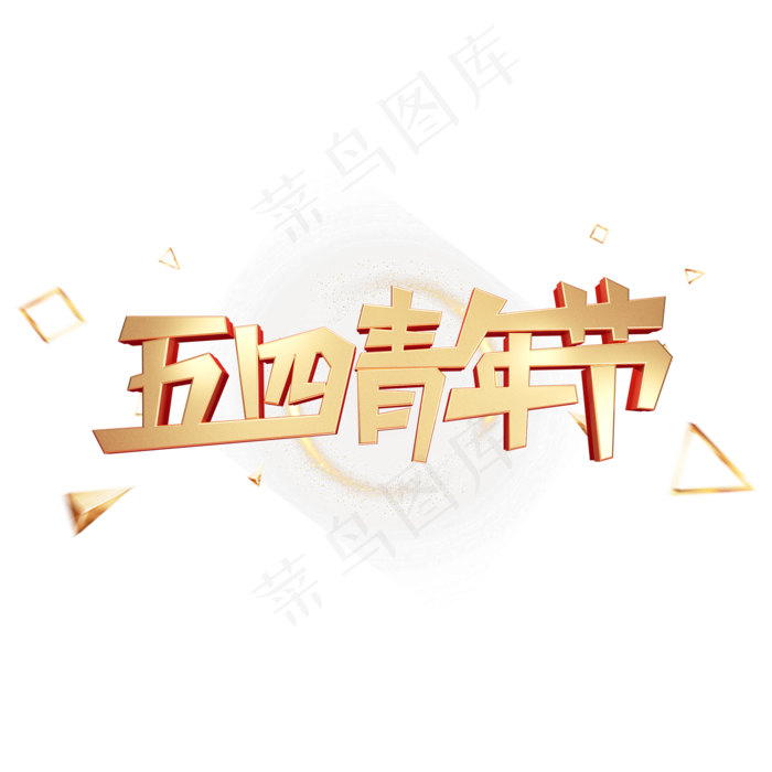C4D艺术字五四青年节字体元素