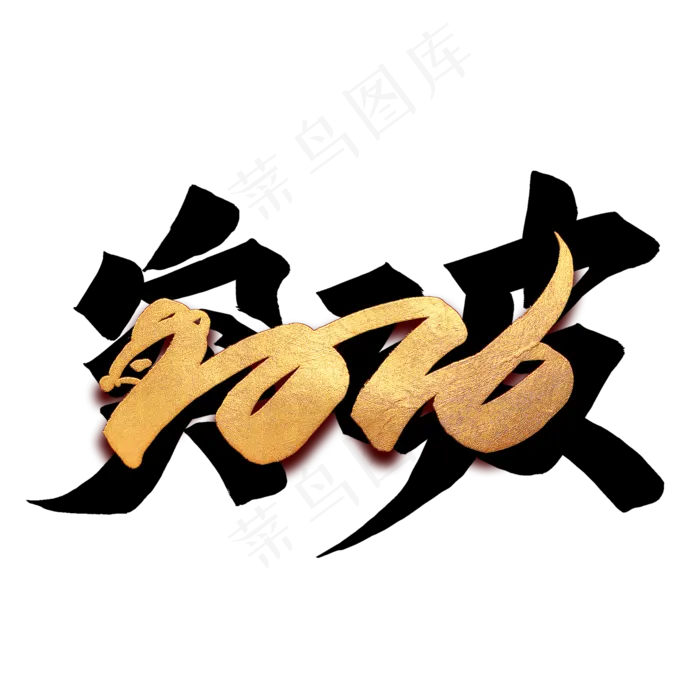 突破2020毛笔艺术字(2000*2000px 	      )psd模版下载