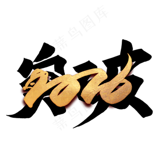 突破2020毛笔艺术字