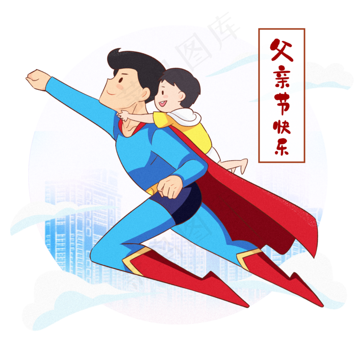 父亲节超人爸爸