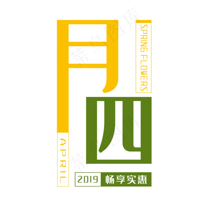 2019你好四月