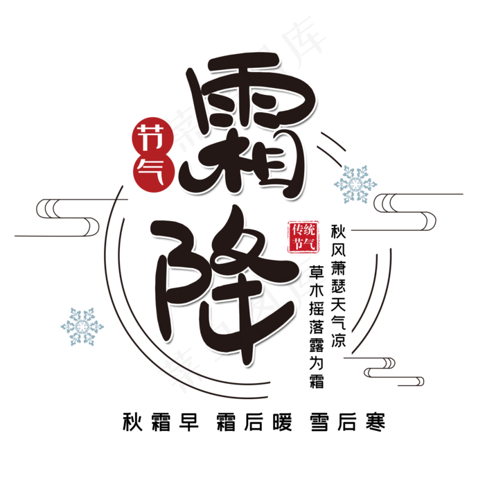 霜降节气创意黑色艺术字设计(2000*2000px 	      )psd模版下载