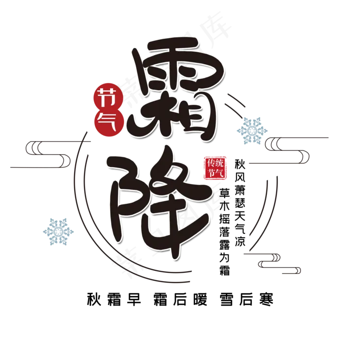 霜降节气创意黑色艺术字设计(2000*2000px 	      )psd模版下载