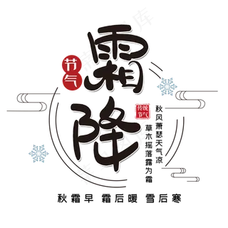 霜降节气创意黑色艺术字设计