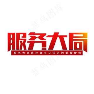 服务大局关注两会