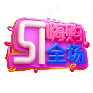 5.1嗨购全场3D字体设计