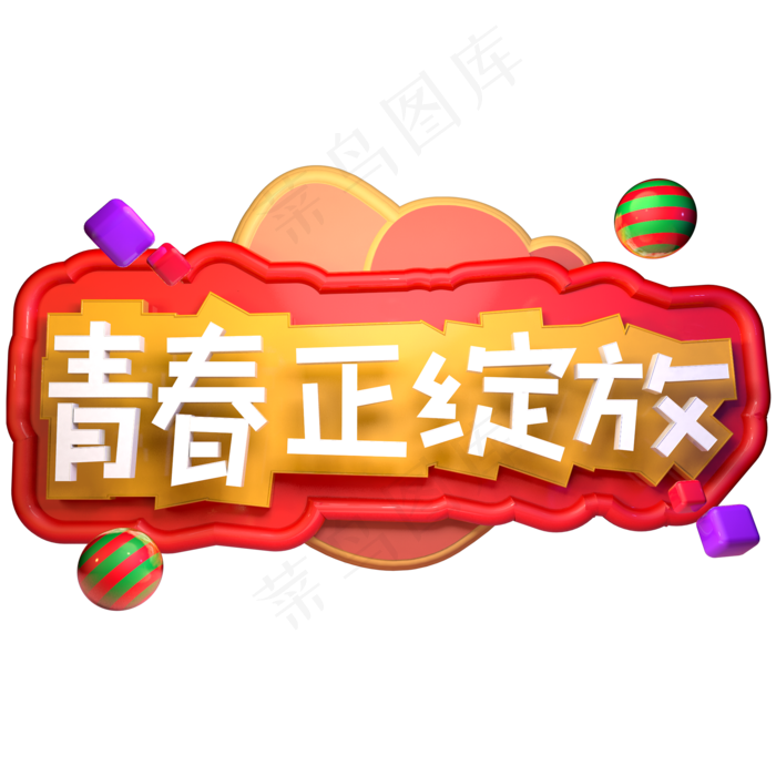 青春正绽放五四青年节ai矢量模版下载