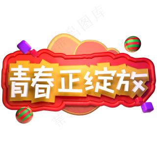 青春正绽放五四青年节